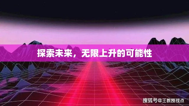 探索未来，无限上升的可能性