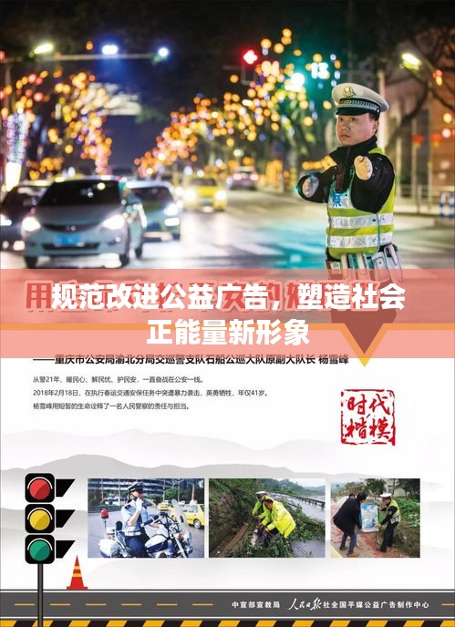 规范改进公益广告，塑造社会正能量新形象