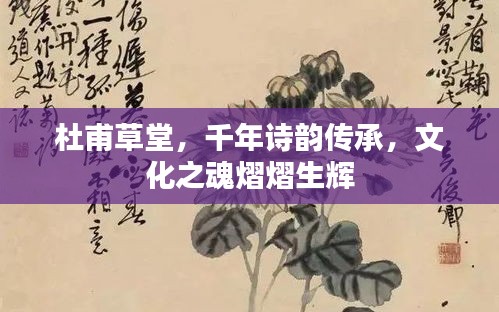 杜甫草堂，千年诗韵传承，文化之魂熠熠生辉