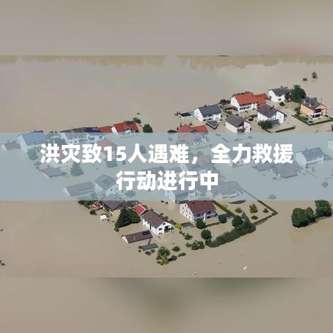 洪灾致15人遇难，全力救援行动进行中