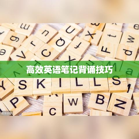高效英语笔记背诵技巧
