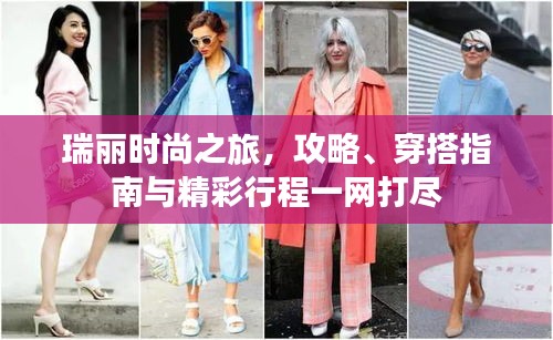 瑞丽时尚之旅，攻略、穿搭指南与精彩行程一网打尽