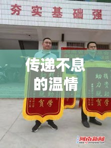 传递不息的温情