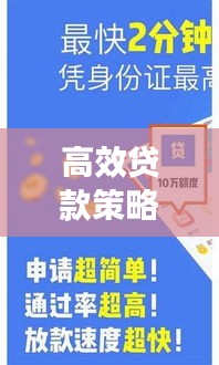 高效贷款策略优化，如何最大化贷款年限利益？
