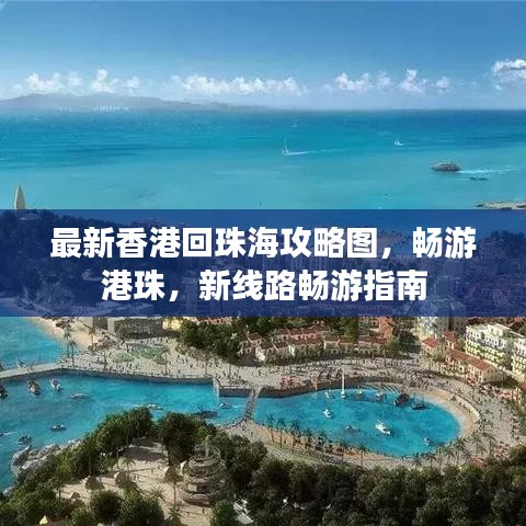 最新香港回珠海攻略图，畅游港珠，新线路畅游指南