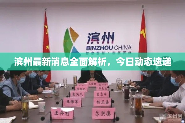 滨州最新消息全面解析,今日动态速递