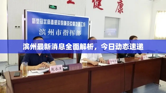 滨州最新消息全面解析,今日动态速递