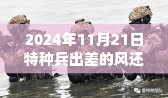 2024年11月21日特种兵出差的风还是刮到了雷军，揭秘特种兵出差与雷军的风向变化，一场跨越时空的交汇