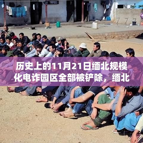 缅北电诈园区往事，规模化电诈园区被铲除的温馨故事与历史回顾