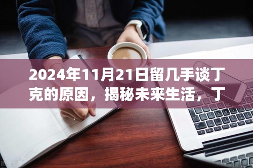 2024年11月21日留几手谈丁克的原因，揭秘未来生活，丁克一族的新宠——智能生活助手