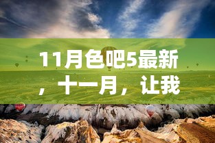 11月色吧5最新，十一月，让我们一起启程探索自然秘境，寻找内心的宁静与平和