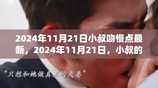 2024年11月21日小叔吻慢点最新，2024年11月21日，小叔的吻，慢而深情