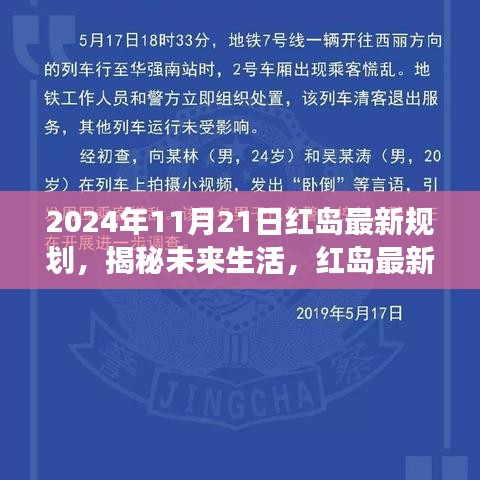 揭秘红岛未来生活规划，高科技产品展望与未来展望（2024年11月21日）