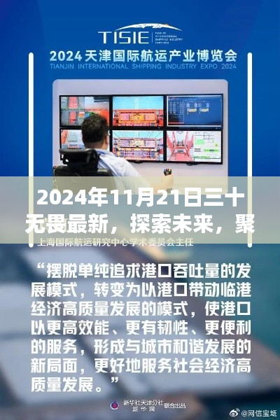 聚焦热议，2024年11月21日三十无畏最新观点探索未来