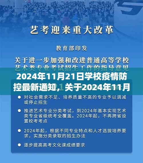 学校疫情防控最新通知详解，2024年11月21日更新与评估报告