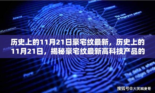 揭秘豪宅纹高科技产品的超凡魅力，历史上的11月21日最新揭秘