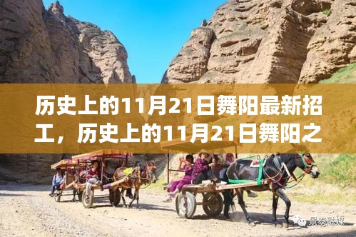 舞阳之旅，历史上的11月21日招工与心灵宁静探寻之旅