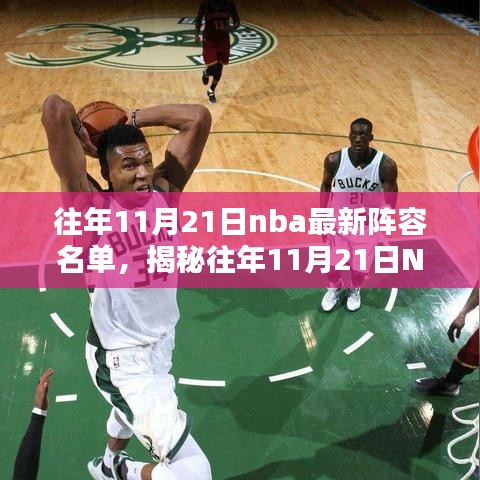 揭秘往年11月21日NBA巨星闪耀阵容名单与实力解析