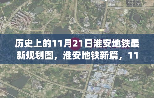 淮安地铁新规划探秘，历史视角下的最新规划图与小巷独特风味揭秘