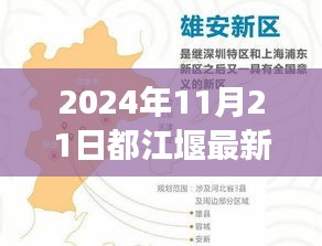 都江堰最新招聘信息，驾驭未来，启程辉煌之旅（2024年11月21日）