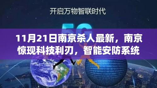 南京智能杀人预警系统重磅发布，科技利刃重塑安防，11月最新进展揭秘