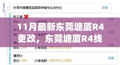 11月最新东莞塘厦R4更改，东莞塘厦R4线路更改，深度解析其影响与争议