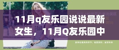 11月Q友乐园女生说说风潮，时尚潮流与个人表达的碰撞