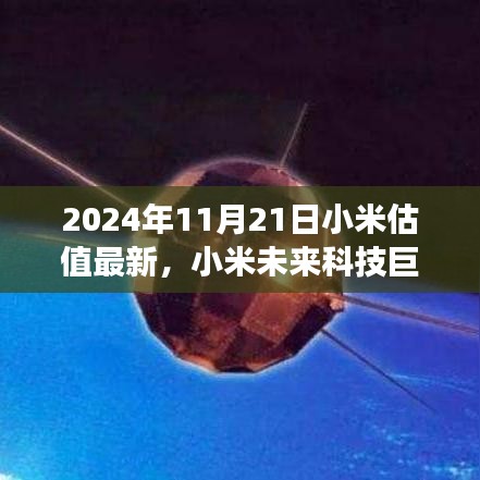 揭秘小米科技新纪元，全新体验与未来估值展望（2024年最新版）