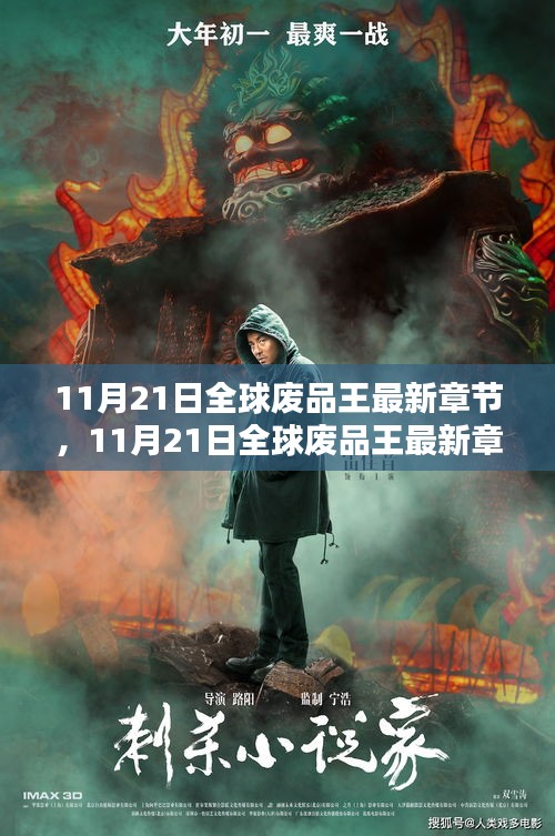 11月21日全球废品王最新章节，废品处理领域的革新巨作