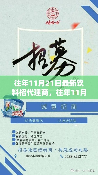 往年11月21日热门饮料招募代理商，携手共创未来商机