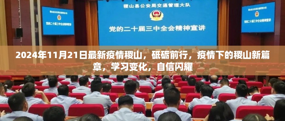 2024年稷山疫情新篇章，砥砺前行，学习变化，自信闪耀