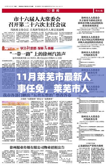 莱芜市人事变革鼓舞人心，成长与蜕变背后的最新人事任免之旅（11月更新）