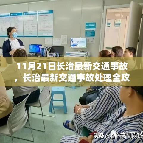 长治交通事故处理全攻略，应对突发状况，初学者与进阶用户必备指南（11月21日最新更新）