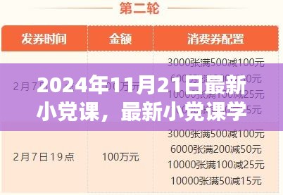 最新小党课学习指南，带你走进2024年11月21日的小党课世界