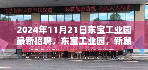 东宝工业园最新招聘深度解析，新篇章启航，2024年11月21日招聘亮点前瞻