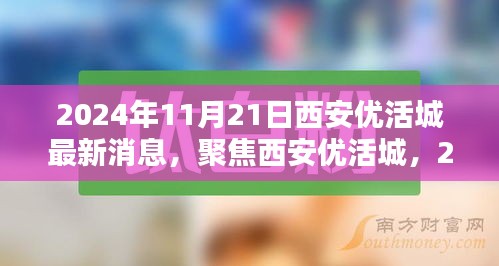 聚焦西安优活城，最新动态与消息（2024年11月21日）