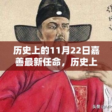 历史上的11月22日嘉善最新任命，历史上的11月22日嘉善最新任命步骤详解