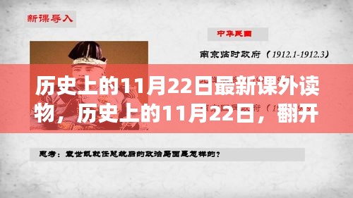 历史上的11月22日，翻开新篇章，知识赋予力量与自信的新课外读物