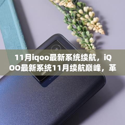 iQOO最新系统11月续航革新，智能生活新篇章开启