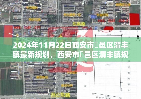 西安市鄠邑区渭丰镇规划展望，2024年最新蓝图揭秘