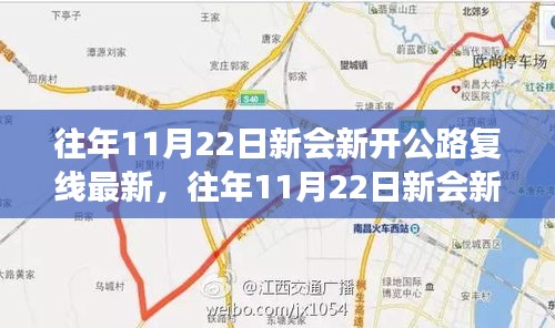 往年11月22日新会新开公路复线详解，特性、体验、竞品对比及用户分析全解读