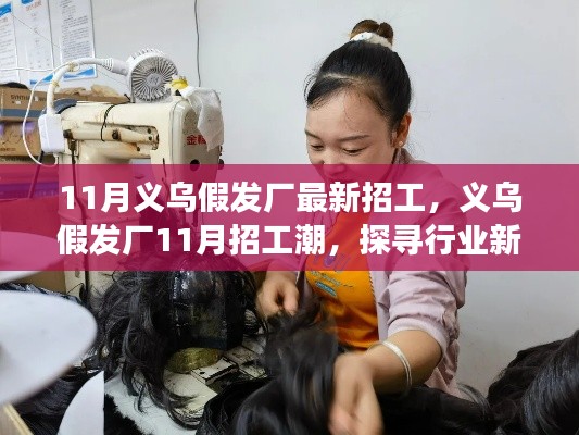 探寻义乌假发厂新动向，揭秘行业未来与最新招工潮