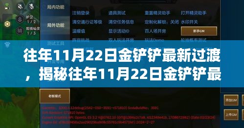 往年11月22日金铲铲最新过渡，揭秘往年11月22日金铲铲最新过渡攻略，轻松上分！