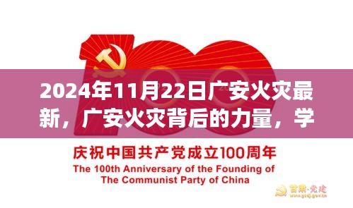 广安火灾背后的力量，学习变化，塑造自信与希望之光（实时更新至2024年11月22日）