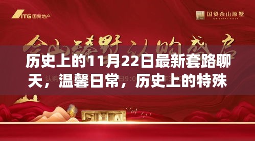 11月22日的奇妙聊天时光，历史与温馨的交织