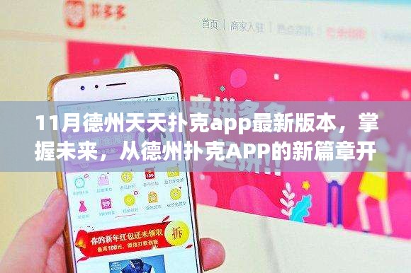 励志成长之旅，掌握德州扑克APP最新篇章，开启扑克竞技新纪元