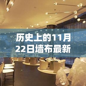 历史上的11月22日，墙布最新图片带你穿越时空之旅