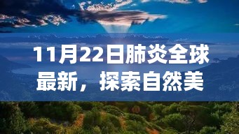 全球肺炎新动态下的自然探索与心灵之旅，寻找宁静与力量的旅行盛宴（11月22日）