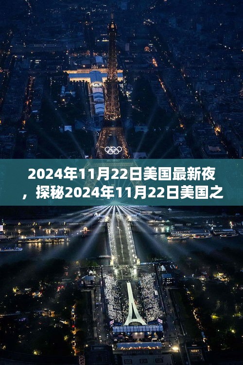 探秘美国之夜，2024年11月22日小巷深处的独特风味小店