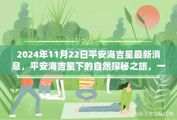 平安海吉星自然探秘之旅，心灵洗涤与重生之旅（最新消息）